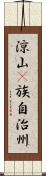 涼山彞族自治州 Scroll