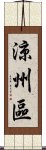 涼州區 Scroll