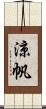涼帆 Scroll