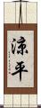 涼平 Scroll