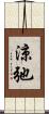 涼弛 Scroll