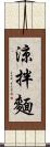 涼拌麵 Scroll