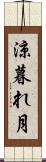 涼暮れ月 Scroll