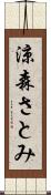 涼森さとみ Scroll