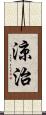 涼治 Scroll
