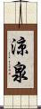 涼泉 Scroll