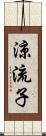 涼流子 Scroll