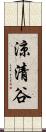 涼清谷 Scroll