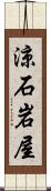 涼石岩屋 Scroll