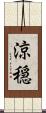 涼穏 Scroll
