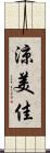 涼美佳 Scroll