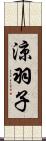 涼羽子 Scroll