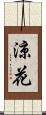 涼花 Scroll