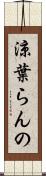 涼葉らんの Scroll