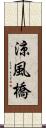 涼風橋 Scroll