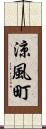 涼風町 Scroll