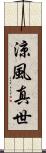 涼風真世 Scroll