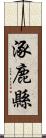 涿鹿縣 Scroll