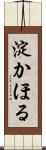 淀かほる Scroll