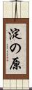 淀の原 Scroll