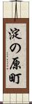 淀の原町 Scroll