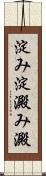淀み Scroll