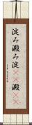 淀み Scroll