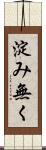 淀み無く Scroll