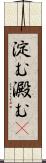 淀む Scroll