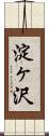 淀ヶ沢 Scroll