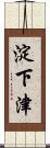 淀下津 Scroll