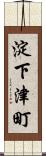 淀下津町 Scroll