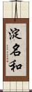 淀名和 Scroll