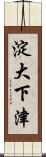 淀大下津 Scroll