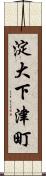 淀大下津町 Scroll