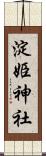 淀姫神社 Scroll