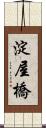 淀屋橋 Scroll