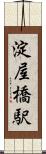 淀屋橋駅 Scroll