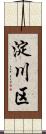 淀川区 Scroll
