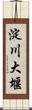 淀川大堰 Scroll