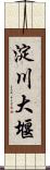 淀川大堰 Scroll