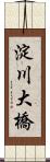 淀川大橋 Scroll