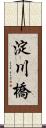 淀川橋 Scroll