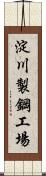 淀川製鋼工場 Scroll