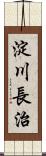 淀川長治 Scroll