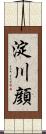 淀川顔 Scroll