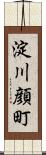 淀川顔町 Scroll