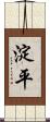 淀平 Scroll