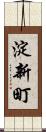 淀新町 Scroll