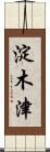 淀木津 Scroll
